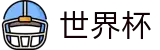 FIFA2026世界杯 | 世界杯外围官方平台 | 2026世界杯官方站
